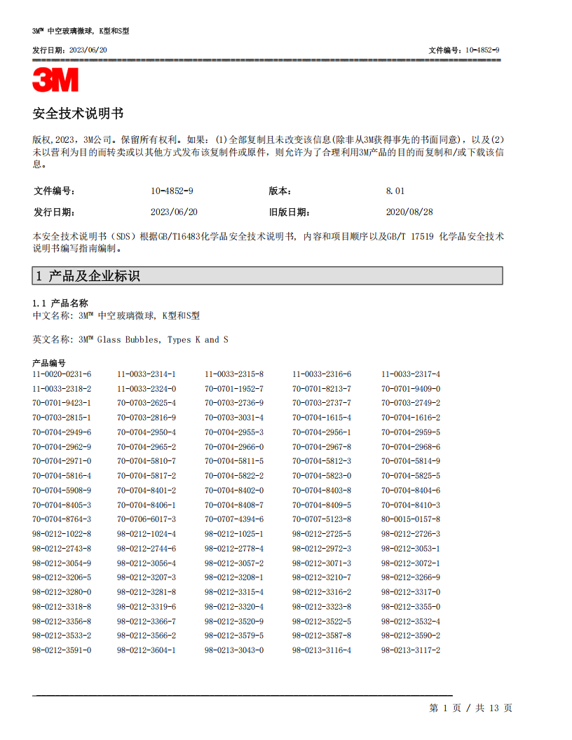 产品安全数据表