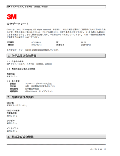 3M玻璃微球产品安全数据表-VS5500，VS7000日文版